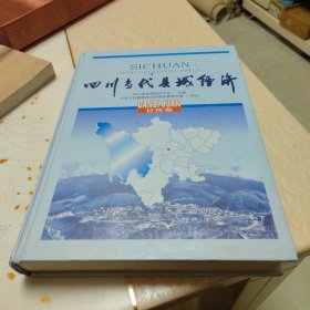 四川当代县域经济. 甘孜卷（精装）