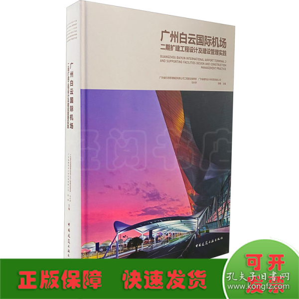 广州白云国际机场二期扩建工程设计及建设管理实践