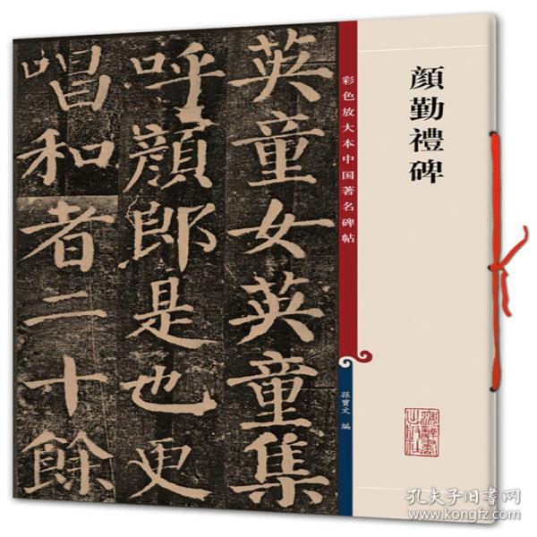 颜勤礼碑/彩色放大本中国碑帖 普通图书/艺术 编者:孙宝文 上海辞书 9787532631100