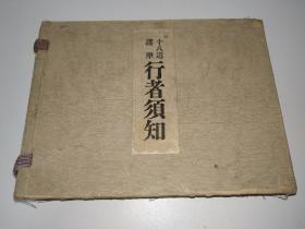 日本大正时期原版《十八道护摩 行者须知》麻布封面线装一函二册，百年旧物，品相保存较好，国内孤本，十分罕见。
