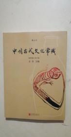 中国古代文化常识（插图修订第4版）