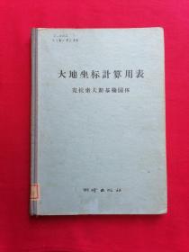 大地坐标计算用表（克拉索夫斯基椭园体）【硬精装】