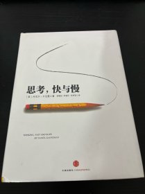 思考，快与慢（精装）未拆封