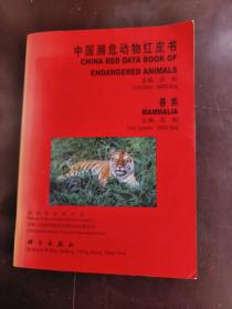 中国濒危动物红皮书（兽类）