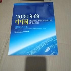 2030年的中国 建设现代，和谐，有创造力的高收入社会