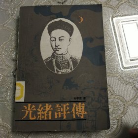 光绪评传