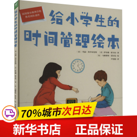 给小学生的时间管理绘本（点读版，精装硬壳书）