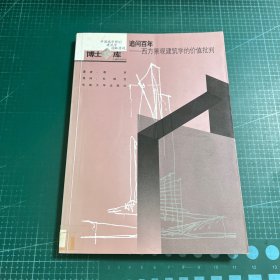 追问百年：西方景观建筑学的价值批判