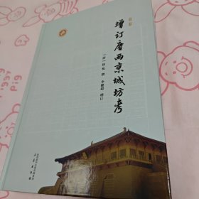 最新增订唐两京城坊考