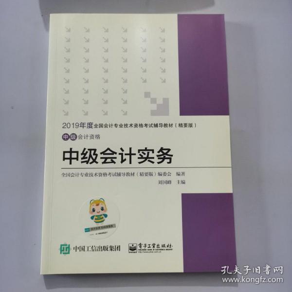 中华会计网校·2019全国会计专业技术资格考试辅导教材（精要版）：中级会计资格·中级会计实务