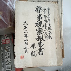 日本回流手写 学事视察报告书原稿。用的是福冈学校的原稿纸，笔力潇洒遒劲，堪为师表。16.5/25/0.9