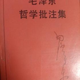 毛泽东哲学批注集