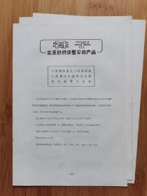 50年代北京针织染整公司-袜子／床单广告