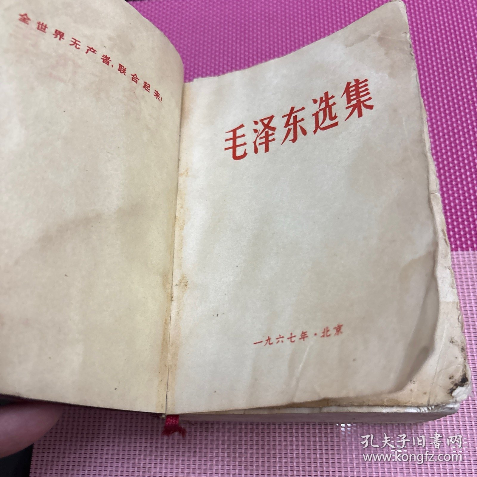 点击查看原图 毛泽东选集一卷本,主席像页脱开,有卷角