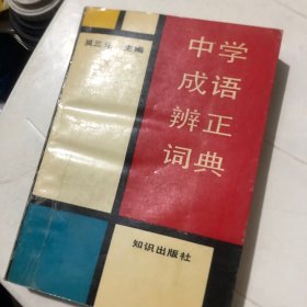 中学成语辩正词典