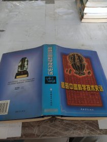 简明中国科学技术史话