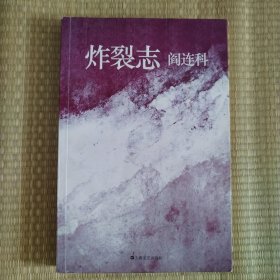 炸裂志