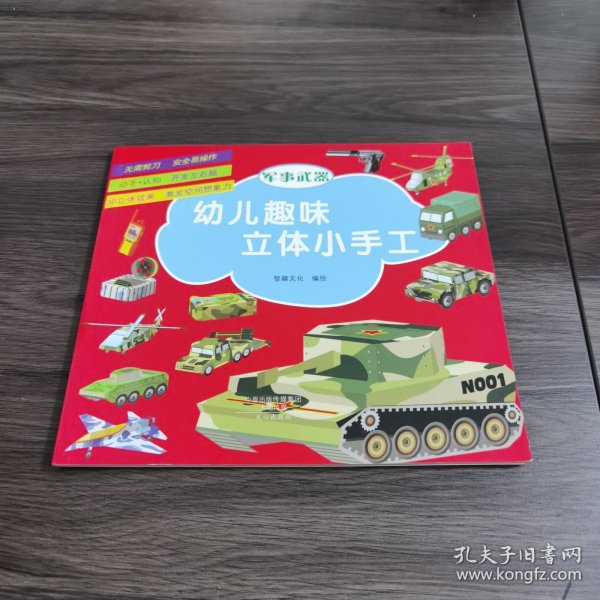 幼儿趣味立体小手工（套装共6册）：军事武器》+《建筑》+《交通工具》+《玩具》+《生活用品》+《动物》不用剪刀就能做的纸模手工，益智又有趣的立体玩具！