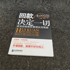 回款决定一切：企业应收账款管理实用策略