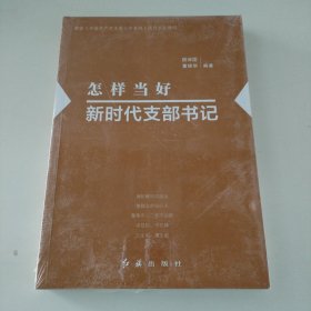 怎样当好新时代支部书记