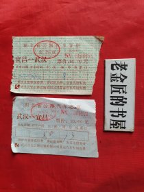 湖北省公路汽车客票（武汉～宜昌 往返票），共2张/合售。