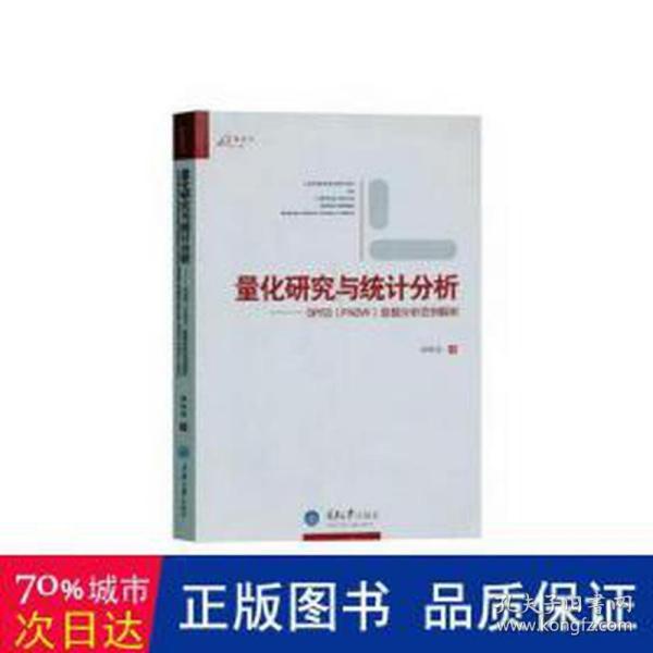 量化研究与统计分析：SPSS数据分析范例解析