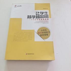 行知工程教育艺术提升系列·让学生越学越聪明：小学生数学思维能力培养策略