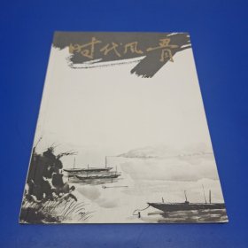 时代风骨:中国画名家作品邀请展