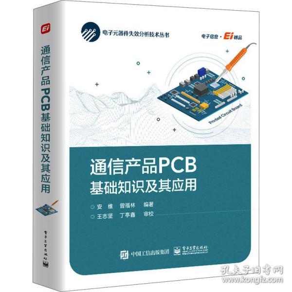 通信产品PCB基础知识及其应用