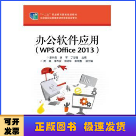 办公软件应用（WPS Office 2013）