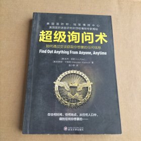 超级询问术：如何通过交谈获得你想要的任何信息