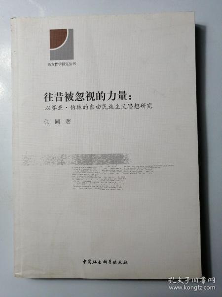 往昔被忽视的力量：以赛亚·伯林的自由民族主义思想研究