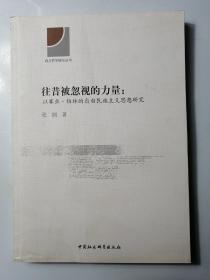 往昔被忽视的力量：以赛亚·伯林的自由民族主义思想研究