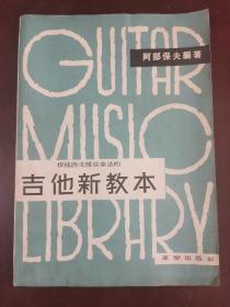 吉他新教本，根据西戈维亚奏法