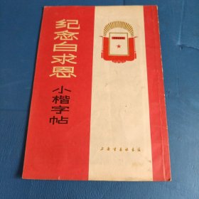 《纪念白求恩》小楷字帖