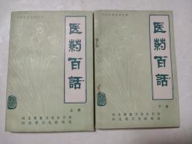 醫(yī)藥百問(wèn)  上下