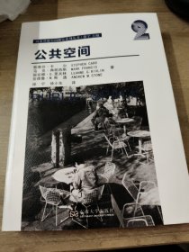 公共空间 普通图书/工程技术 (美)斯蒂芬·卡尔//马克·弗朗西斯//丽安娜·G.里夫林//安德鲁·M.斯通|责编:丁丁|总主编:徐宁|译者:徐宁//徐小东 东南大学 9787576604160