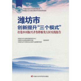 潍坊市创新提升“三个模式”打造乡村振兴齐鲁样板先行区实践报告