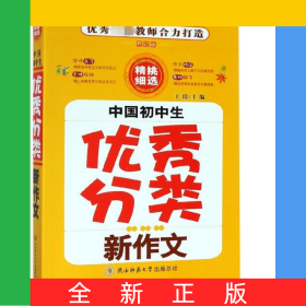 中國初中生優(yōu)秀分類新作文(修訂版)