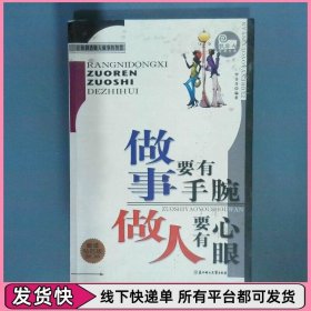做事要有手腕 做人要有心眼