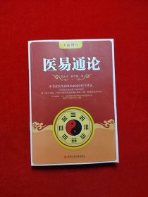 医易通论