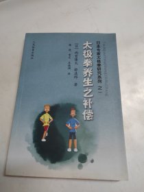 日本专家太极拳研究系列：太极拳养生之补偿