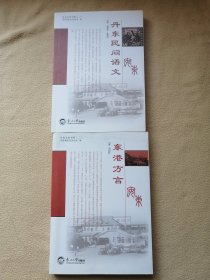 丹东民间语文、东港方言（丹东文史书库）两册合售【2018年一版一印】16开