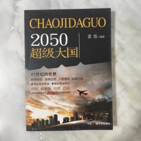 2050超级大国