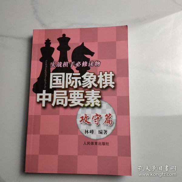 实践棋手必修读物：国际象棋中局要素（攻守篇）