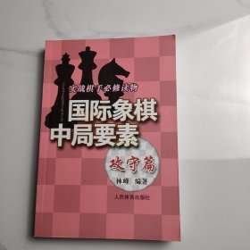 实践棋手必修读物：国际象棋中局要素（攻守篇）