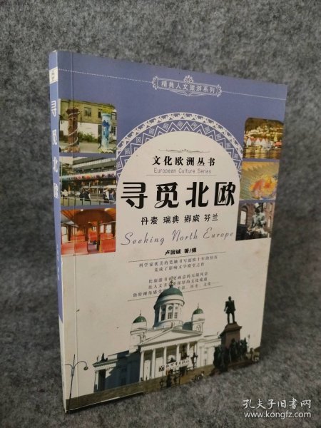 精典人文旅游系列：寻觅北欧