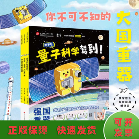 强国重器：给孩子的前沿科技课（中国天眼看宇宙+下潜！海底7000米+量子科学驾到！ 精装全3册，独家附赠限量版“超级机器”明信片）