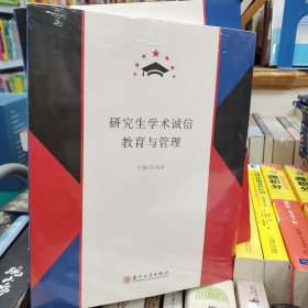 全新正版图书 研究生学术诚信教育与管理沈明荣苏州大学出版社9787567244511