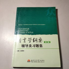 语言学纲要辅导及习题集（修订版）